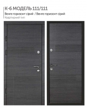 Входная дверь Булат К-6 МОДЕЛЬ 111/111 венге горизон серый